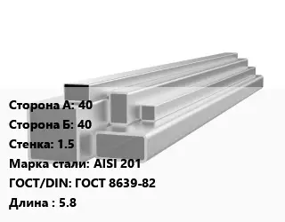 Труба профильная нержавеющая шлифованная 40х40х1.5 Сталь: AISI 201 ГОСТ: ГОСТ 8639-82 L=5.8